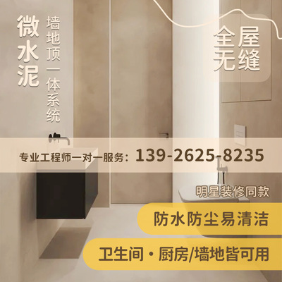 卫生间微水泥墙地一体p涂料艺术漆外墙侘寂风墙面厨房地面施工材