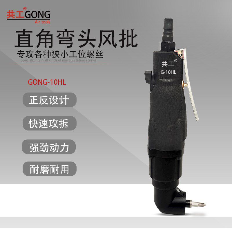 共工弯头风d批5/10H气动螺丝刀狭窄拧螺丝工具90度直角起子改刀