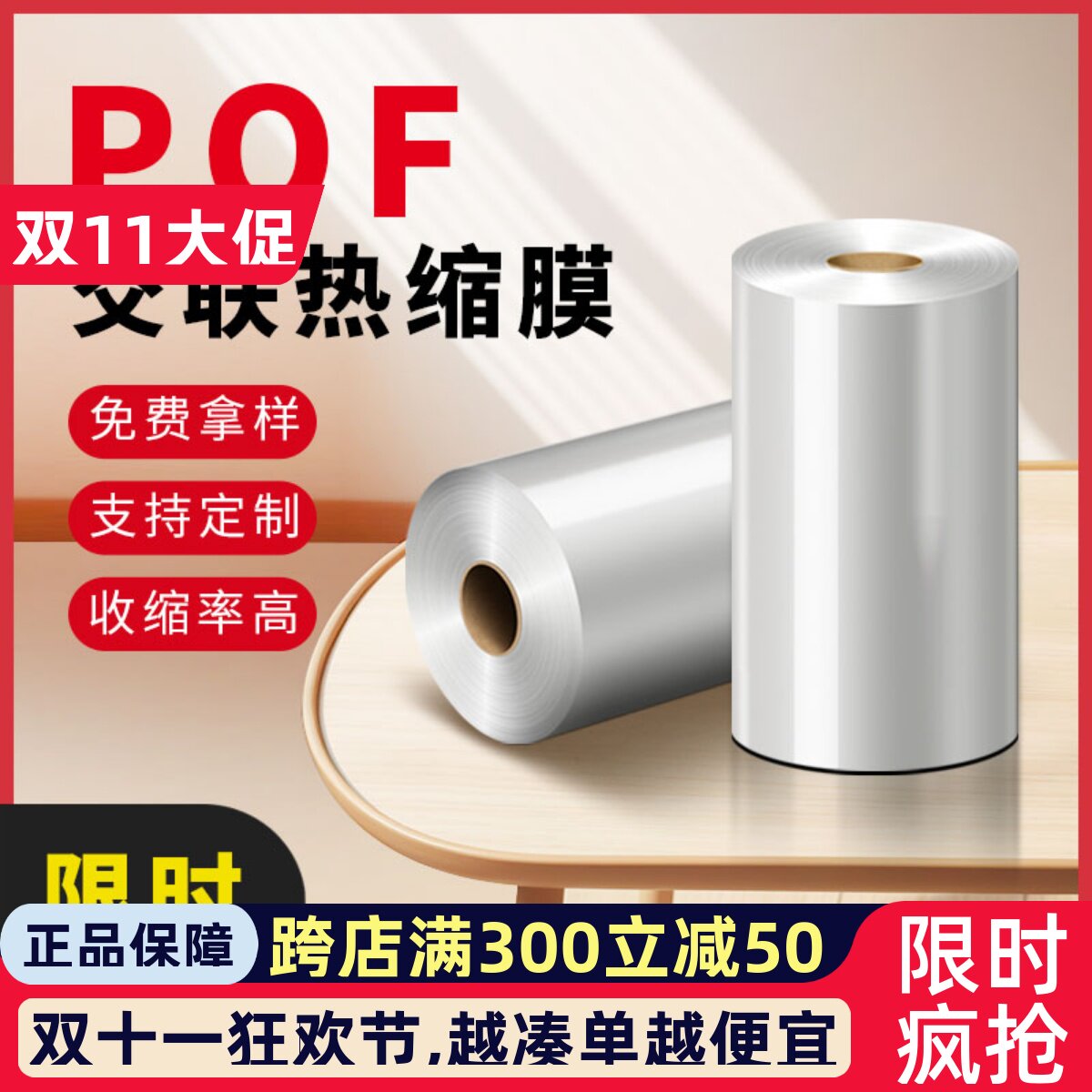 pof交联热收缩膜加厚对折膜低温膜卷膜塑封化妆品食X品透明膜厂家