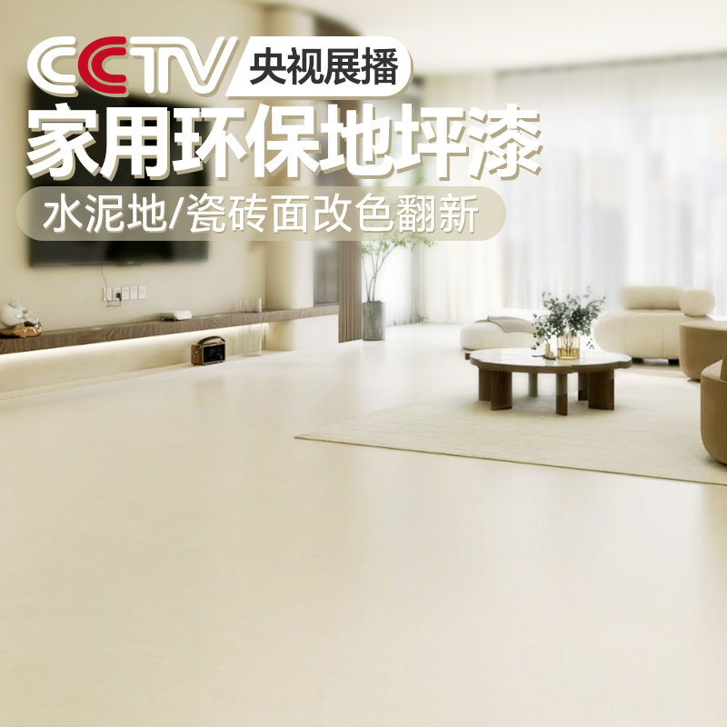家用室内地坪漆卧室水泥r地面改造自流平油漆地板瓷砖漆环氧地平