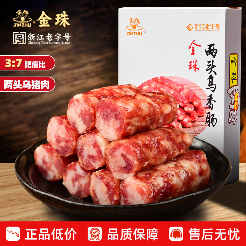 金珠金华两头乌香肠正宗浙江特产农家年货猪肉腊肠过年送礼香肠