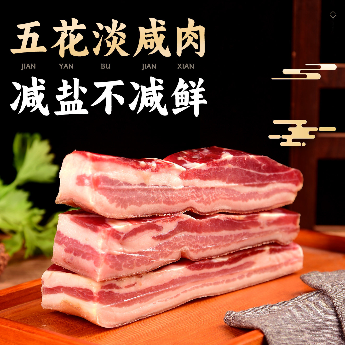 金珠五花咸肉风干南风肉上海腌笃鲜菜饭金华特产腌肉腊肉刀板香