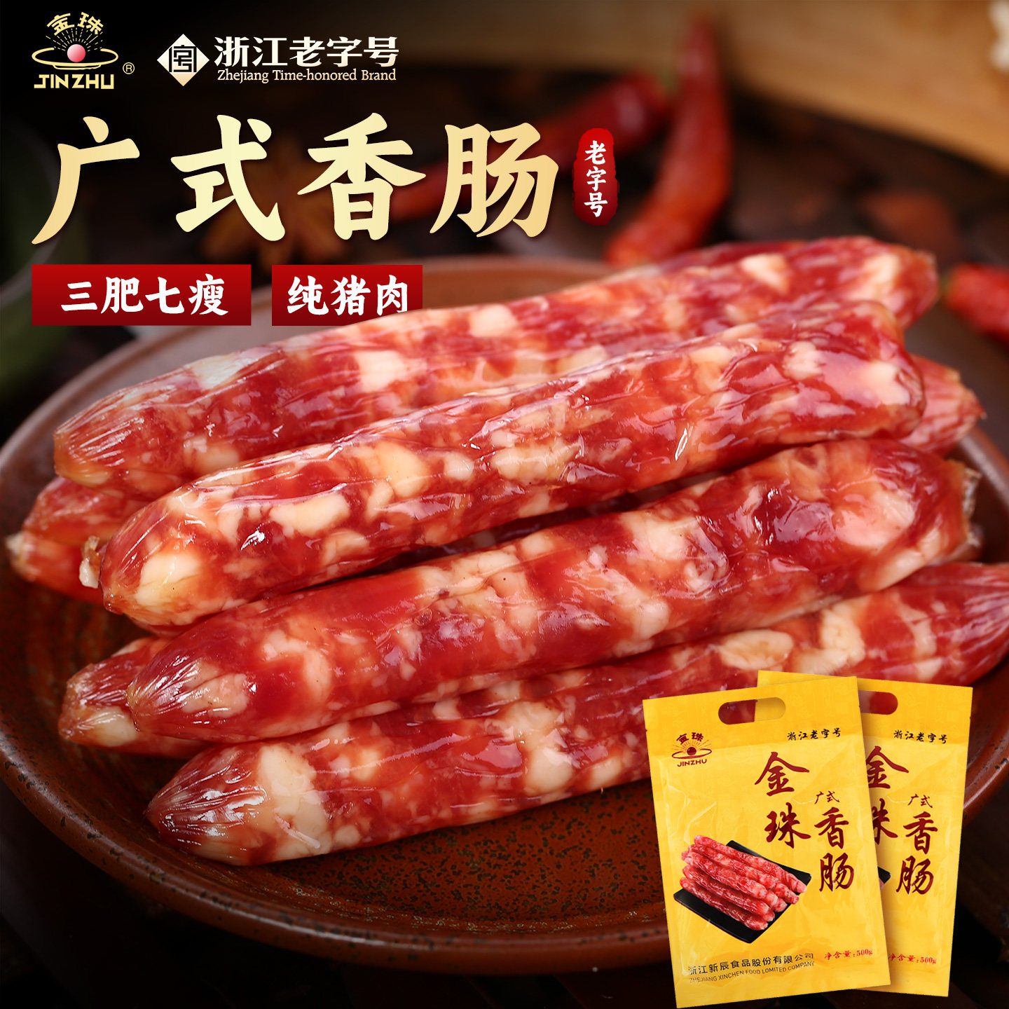 金珠广式腊肠正宗纯猪肉香肠广东特产风干广腊味煲仔饭年货老字号