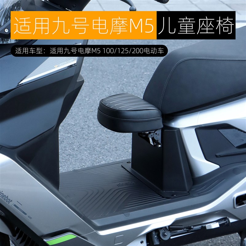 适用于九号M5儿童座椅M5 1v00/125/200电摩宝宝坐凳可折叠改装配