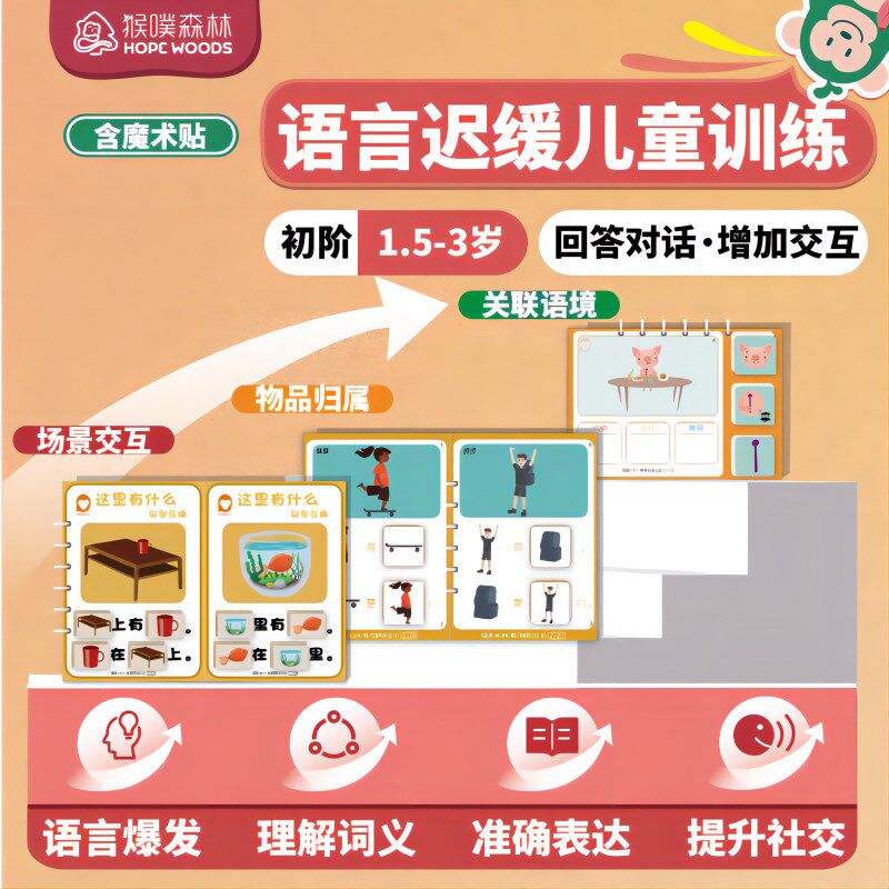 猴噗初级1-3岁语o言发育迟缓儿童家庭训练自闭孤独症玩教具