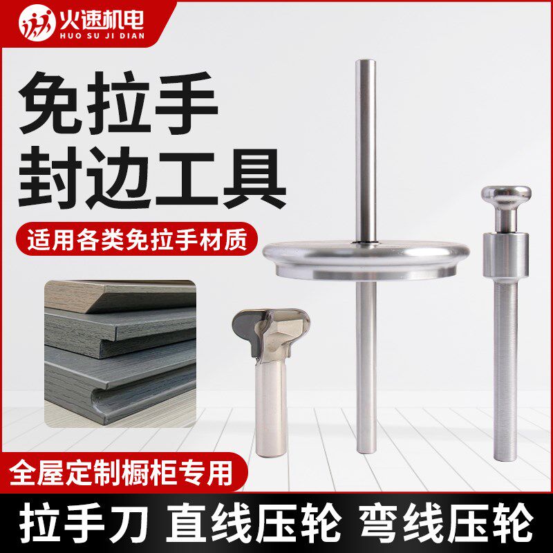 免拉手封边滚轮工具直线弯线压轮套装拉手刀M开槽辅助橱柜衣柜工