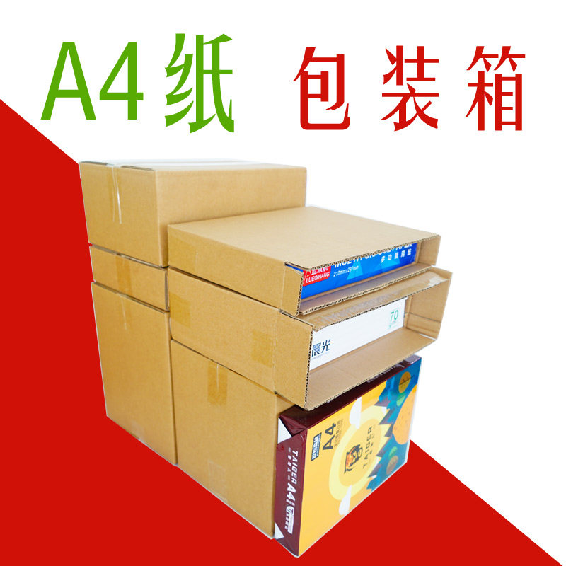 A4纸快递纸箱一包两包五包六包物流快递箱电P商用箱资料档案文件