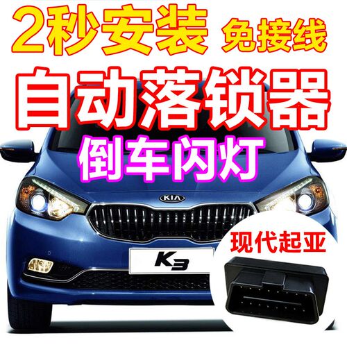 名图领动朗动K3KkX5汽车多功能OBD自动落锁器急刹倒车闪灯开门双