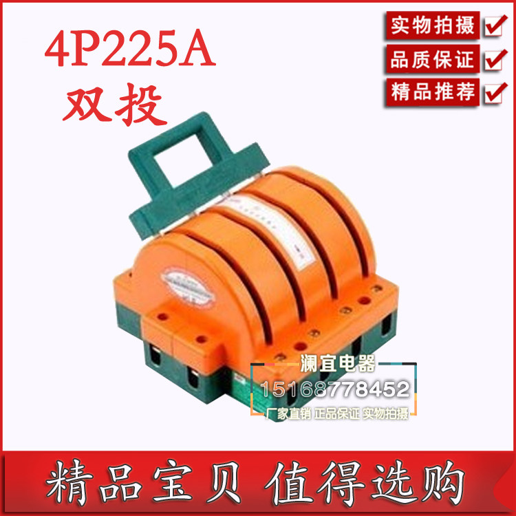 4P-225A 双电源切换转换开关 双投 双J向380V三相四线 闸刀开关