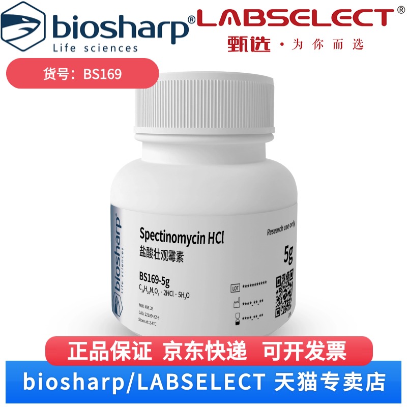 现货 盐酸壮观霉素Spectinomycin HCl 2-8度 BS169 1g 5g Biosharp/白鲨 科研实验