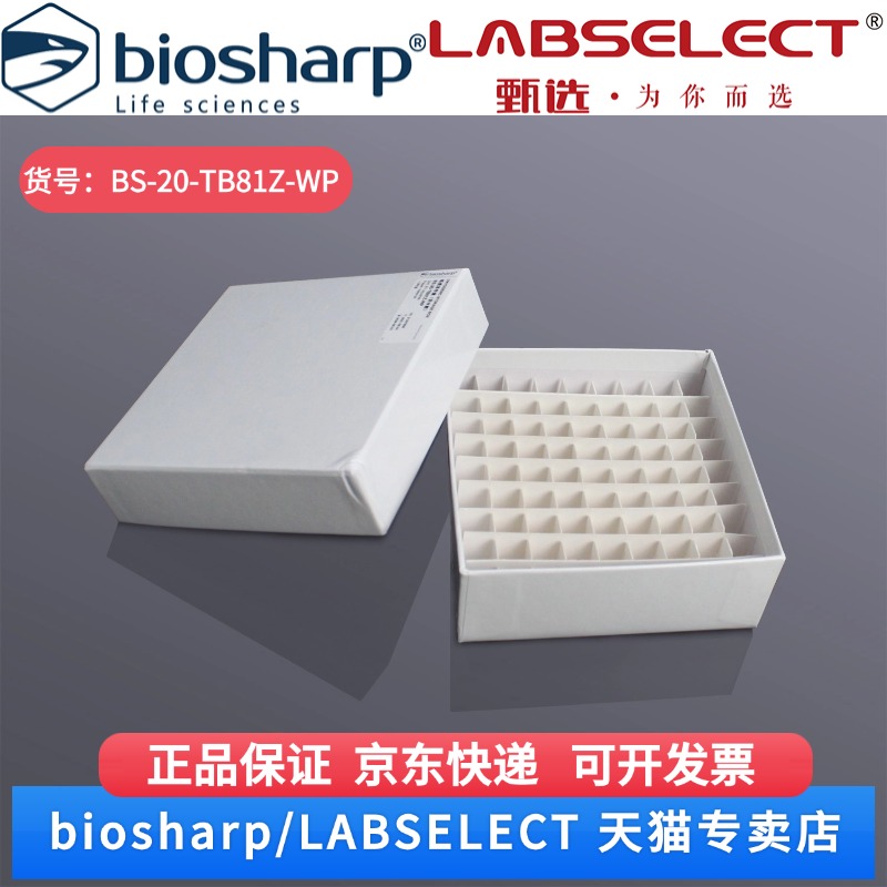 现货 2ml纸质冻存盒(防水款) BS-20-TB81Z-WP 81孔/个,50个/箱,5箱/层,4层/托 Biosharp/白鲨 科研实验