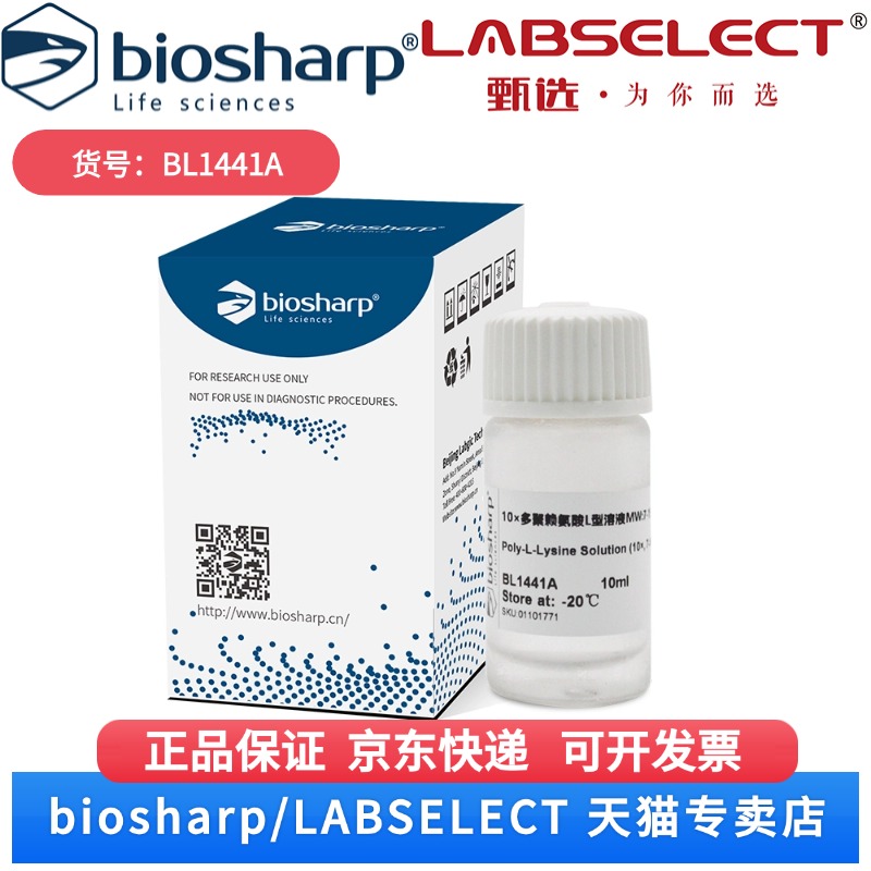 现货 10×多聚赖氨酸L型溶液MW:7-15 BL1441A 10ml Biosharp/白鲨 科研实验