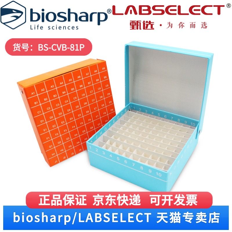 现货 81孔翻盖/连盖纸质冻存盒（PP支架） BS-CVB-81P 81孔/个,50个/箱,6箱/层,4层/托 Biosharp/白鲨