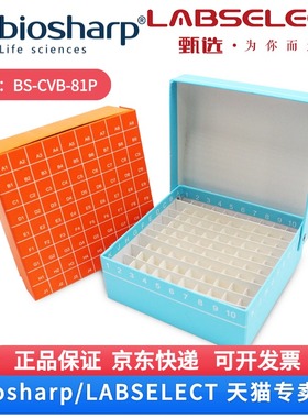 现货 81孔翻盖/连盖纸质冻存盒（PP支架） BS-CVB-81P 81孔/个,50个/箱,6箱/层,4层/托 Biosharp/白鲨