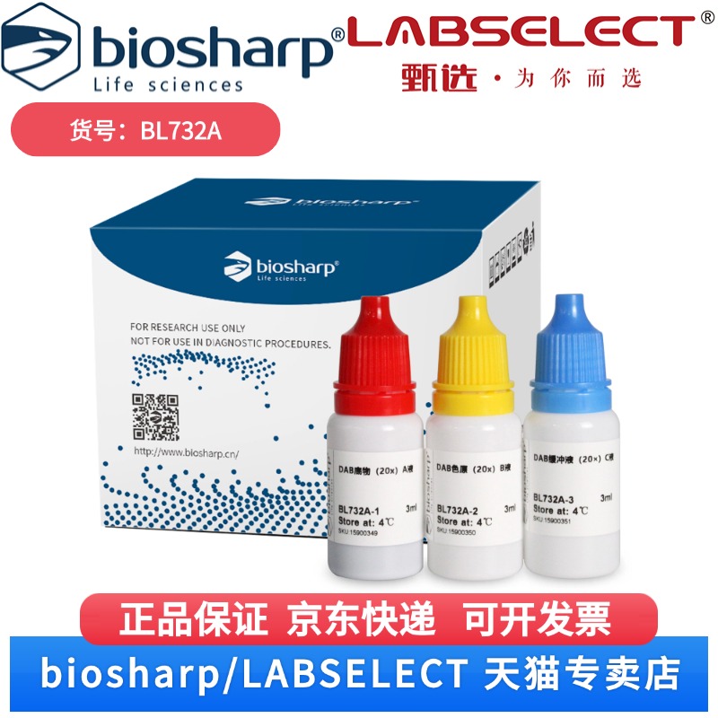 现货 DAB显色试剂盒（20×） BL732A 3×3ml Biosharp/白鲨 科研实验