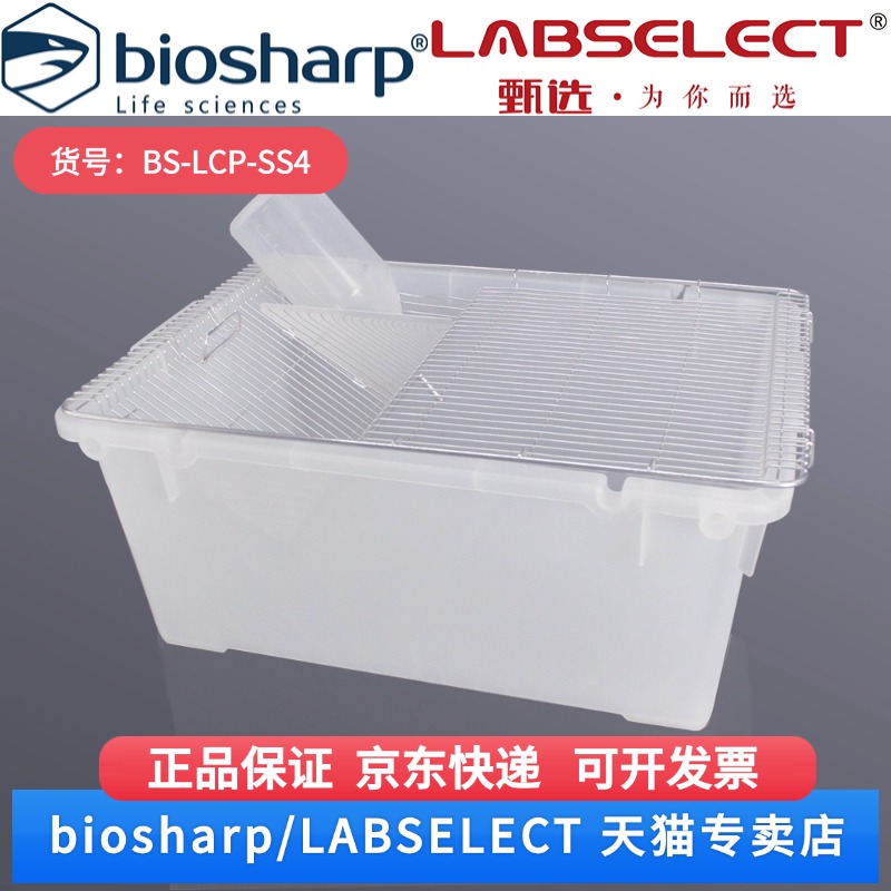 现货 实验室鼠笼SS4型 BS-LCP-SS4 1套/盒 Biosharp/白鲨 科研实验