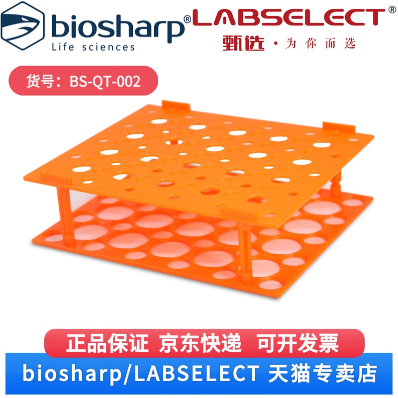 现货  15/50ml塑料可拆离心管架 50孔 BS-QT-002 50孔/个,50个/箱,8箱/层,2层/托 Biosharp/白鲨 科研实验
