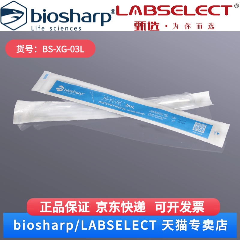 现货  3ml巴氏吸管/独立灭菌包装183mm BS-XG-03L 100支/盒,10盒/箱,5箱/层,4层/托 Biosharp/白鲨