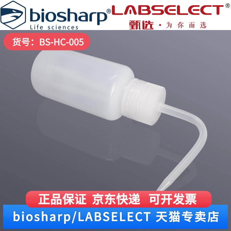 现货 250ml LDPE经济洗瓶（小口） BS-HC-005 250ml Biosharp/白鲨 科研实验