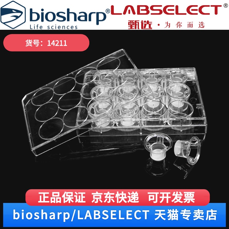 现货 细胞培养小室,含12孔板(PC膜,12mm,孔径0.4μm) 14211 12嵌套/块,4块/箱 LABSELECT(甄选) 科研实验耗材