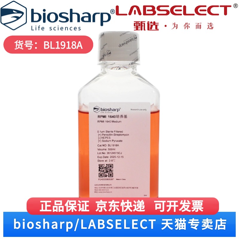 现货 1640液体培养基（含双抗，含丙酮酸钠，不含HEPES） BL1918A 500ml Biosharp/白鲨 科研实验