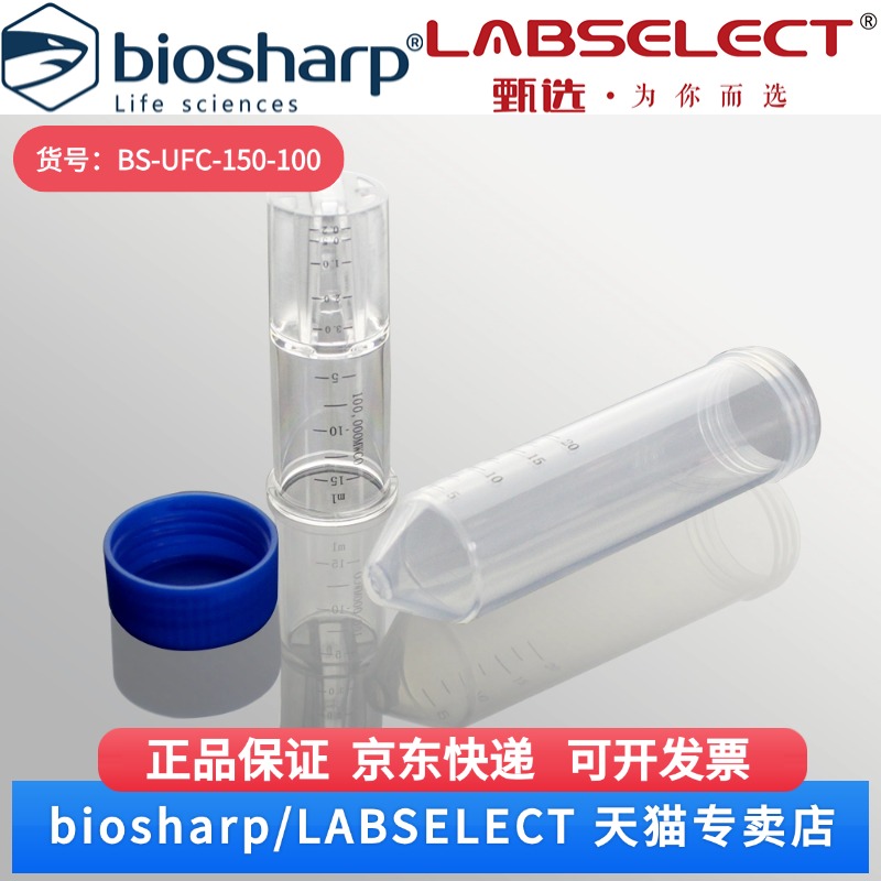 现货 15ml超滤管，PES膜，100kDa BS-UFC-150-100 1个,12个/盒 Biosharp/白鲨 科研实验