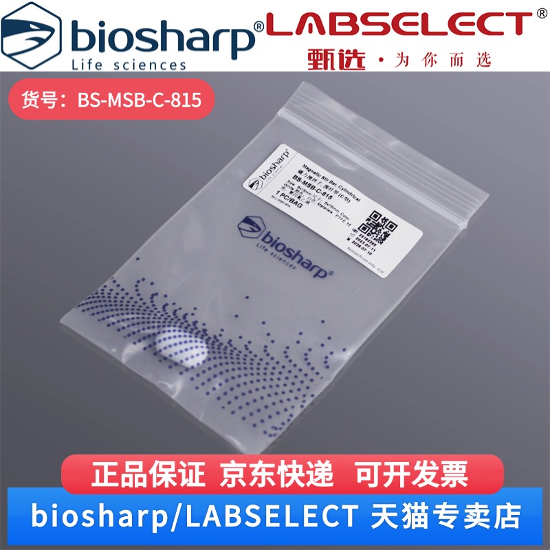 现货 磁力搅拌子 圆柱形(C型)8×15mm BS-MSB-C-815 1个/袋 Biosharp/白鲨 科研实验