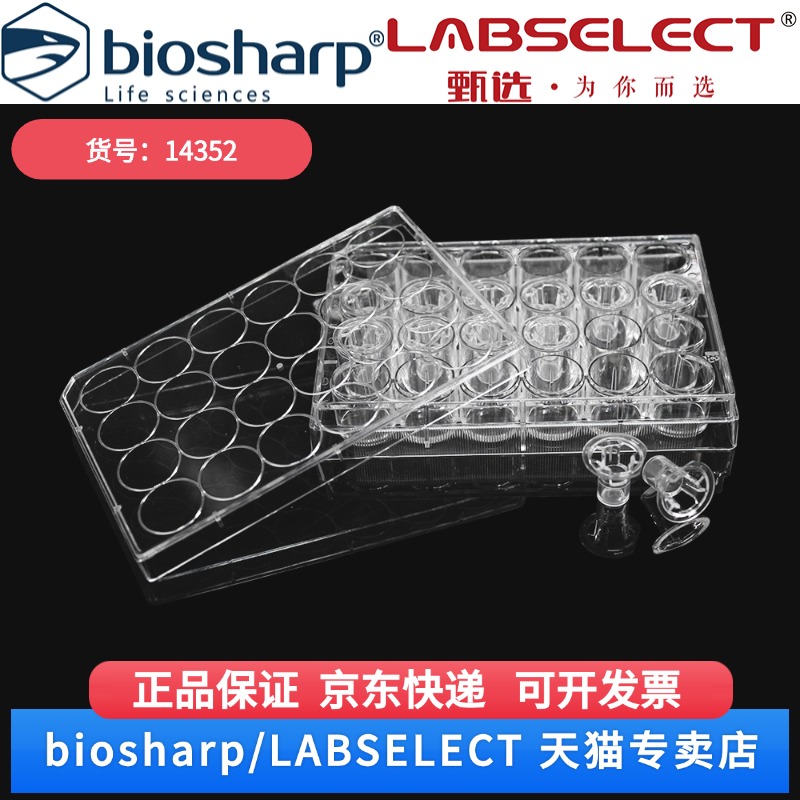 现货 细胞培养小室,含24孔板(PET膜,6.5mm,孔径1.0μm) 14352 12嵌套/块,4块/箱 LABSELECT(甄选) 科研实验