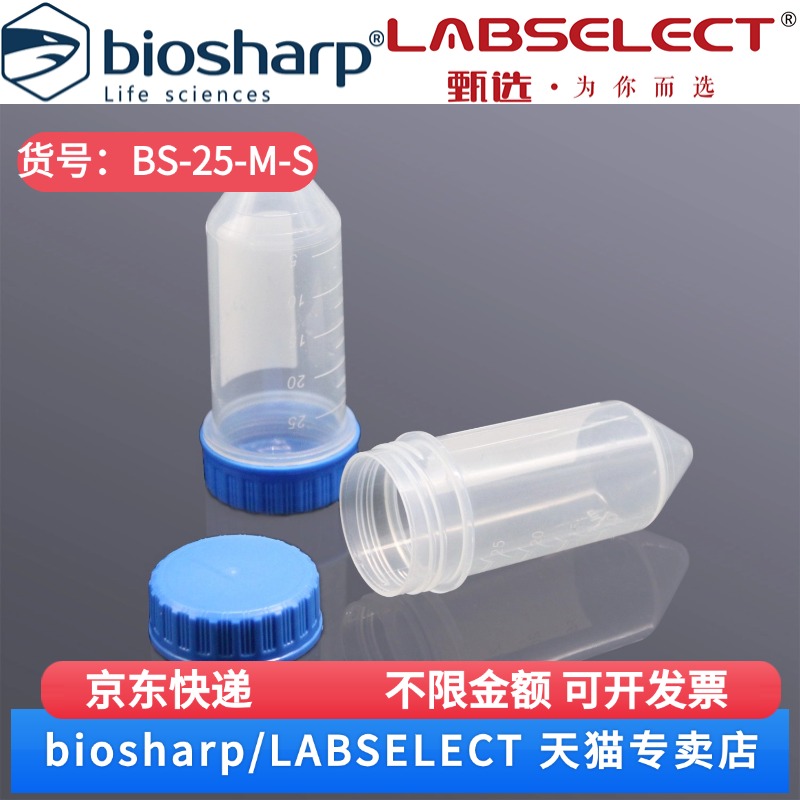 现货 25ml螺口尖底离心管 无菌 BS-25-M-S 25只/包,8包/箱 Biosharp/白鲨 科研实验