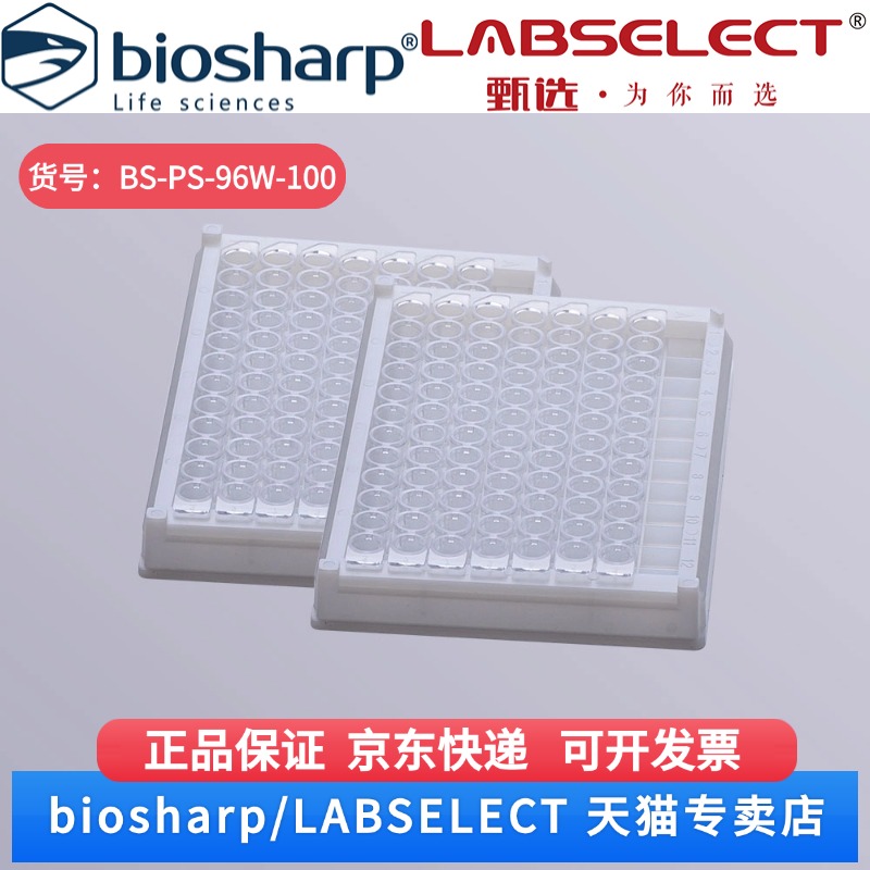 现货 96孔可拆酶标板（12孔，8条） BS-PS-96W-100 1块/包,100块/箱,8箱/层,5层/托 Biosharp/白鲨 科研实验