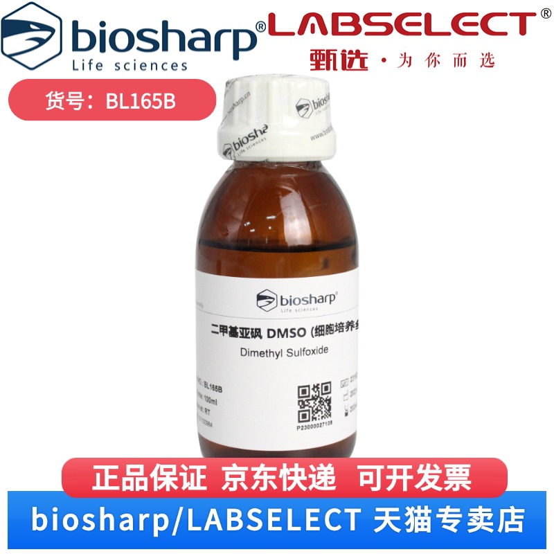 现货 二甲基亚砜 DMSO(细胞培养级) BL165B 100ml/瓶 6瓶/盒，6盒/箱 Biosharp/白鲨 科研实验