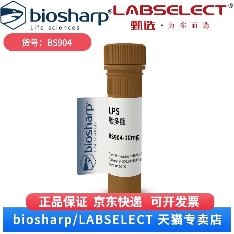 现货 脂多糖LPS 2-8度 BS904 10mg  Biosharp/白鲨  科研实验
