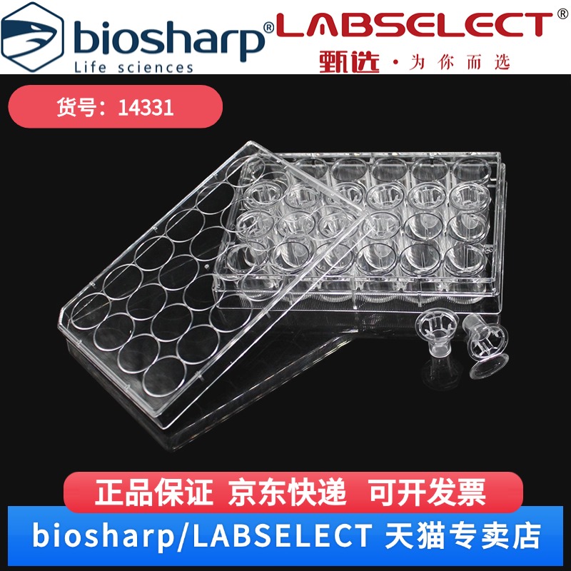 现货 细胞培养小室,含24孔板(PC膜,6.5mm,孔径5.0μm) 14331 12嵌套/块,4块/箱 LABSELECT(甄选)科研实验耗材