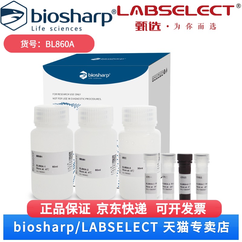 现货 辅酶Ⅱ NADP+/NADPH含量试剂盒 分光法 BL860A 48T Biosharp/白鲨 科研实验