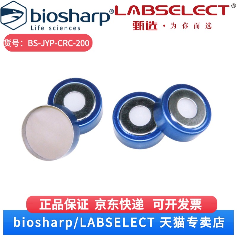现货 20mm钳口蓝色开孔进样瓶盖,含3mm本膜白胶垫片,非预切 BS-JYP-CRC-200 100个/包 Biosharp/白鲨科研实验