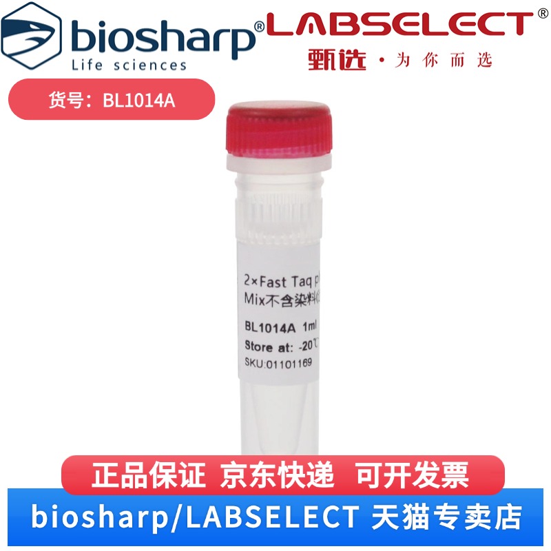 现货 2×Fast Taq plus PCR Master Mix不含染料(适用于快速扩增) BL1014A 1ml Biosharp/白鲨 科研实验