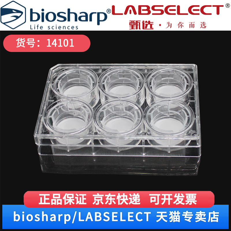现货 细胞培养小室,含6孔板(PC膜,24mm,孔径0.1μm) 14101 6嵌套/块,4块/箱 LABSELECT(甄选) 科研实验耗材
