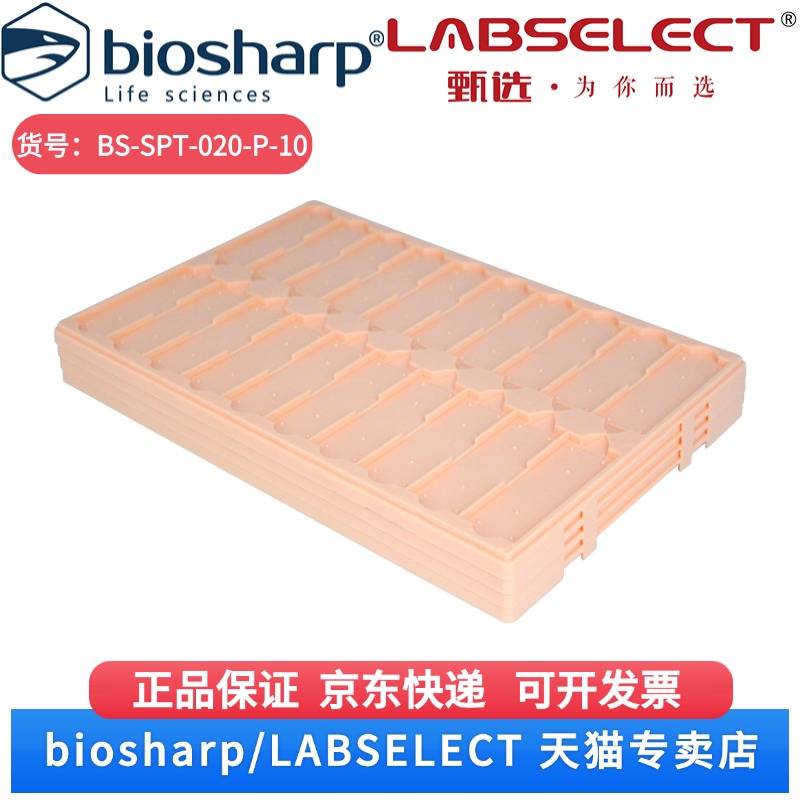 现货 晾片板（20片）,粉红色 BS-SPT-020-P-10 10块/包,5包/箱 Biosharp/白鲨 科研实验