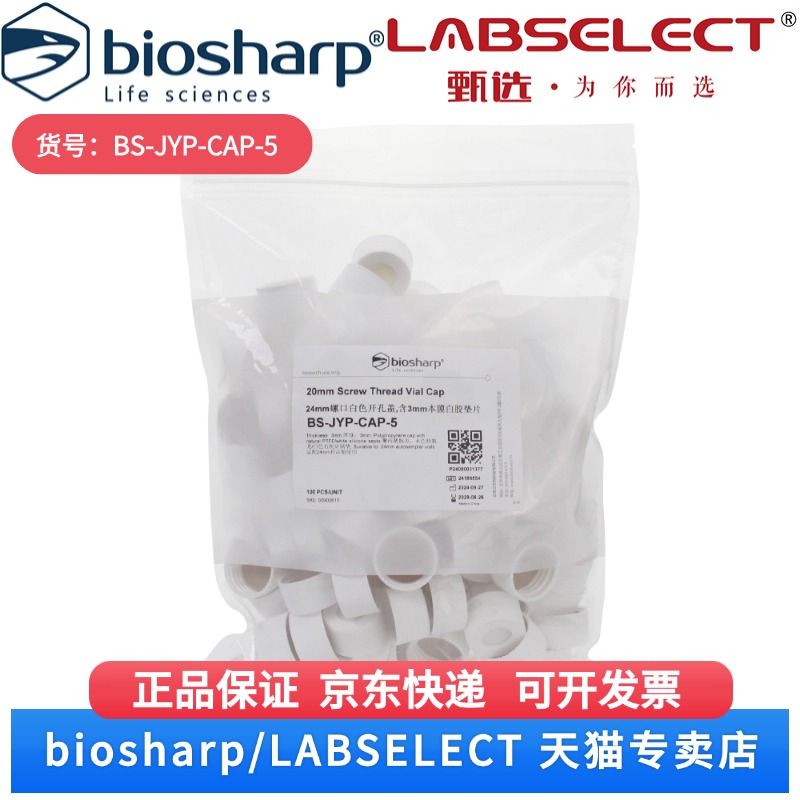 现货 24mm螺口白色开孔进样瓶盖,含3mm本膜白胶垫片,非预切 BS-JYP-CAP-5 100个/包 Biosharp/白鲨 科研实验