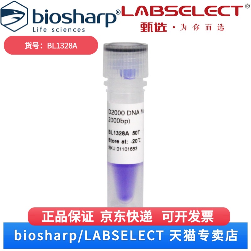现货 D2000 DNA Marker II 分子量标准(100-2000bp) BL1328A 50T Biosharp/白鲨 科研实验