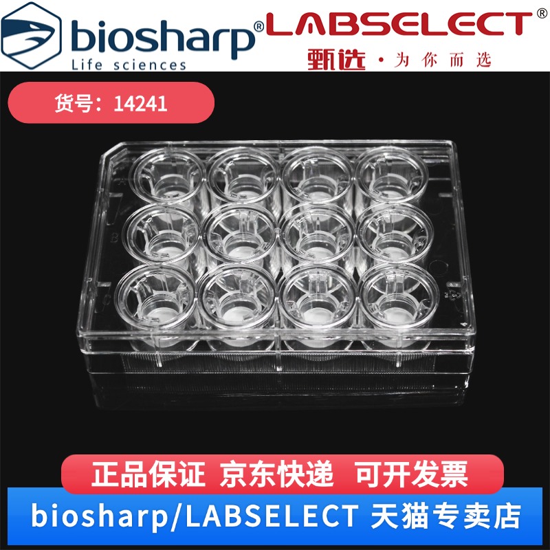 现货 细胞培养小室,含12孔板(PC膜,12mm,孔径8.0μm) 14241 12嵌套/块,4块/箱 LABSELECT(甄选) 科研实验耗材