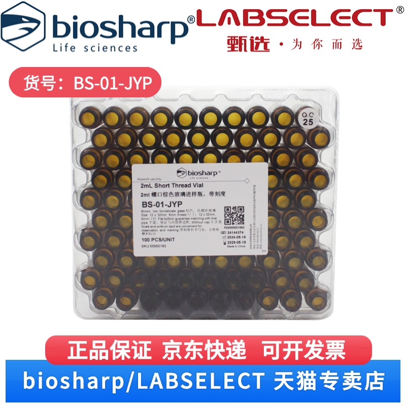 现货 2ml螺口棕色玻璃进样瓶,带刻度  BS-01-JYP 100个/盒,36盒/箱,10箱/层,4层/托 Biosharp/白鲨 科研实验