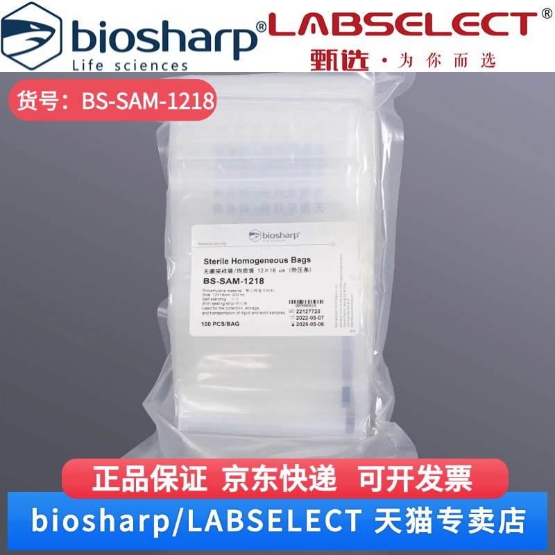现货 无菌采样袋/均质袋,12×18cm,带压条 BS-SAM-1218 100个/袋,30袋/箱 Biosharp/白鲨 科研实验