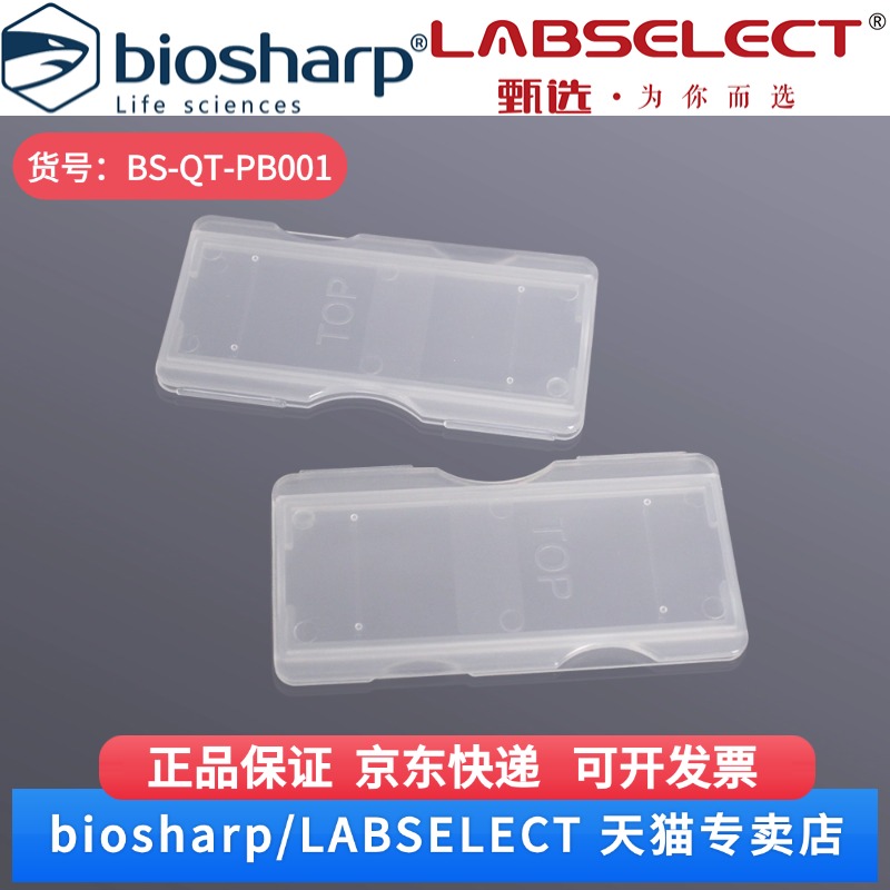 现货 1片装载玻片邮寄夹,透明 BS-QT-PB001 200个/包，10包/箱 Biosharp/白鲨 科研实验