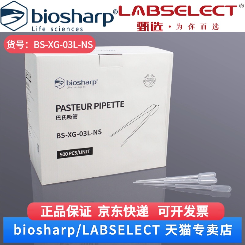 现货 3ml加长巴氏吸管非灭菌包装183mm BS-XG-03L-NS 500支/盒,10盒/箱,4箱/层,3层/托 Biosharp/白鲨
