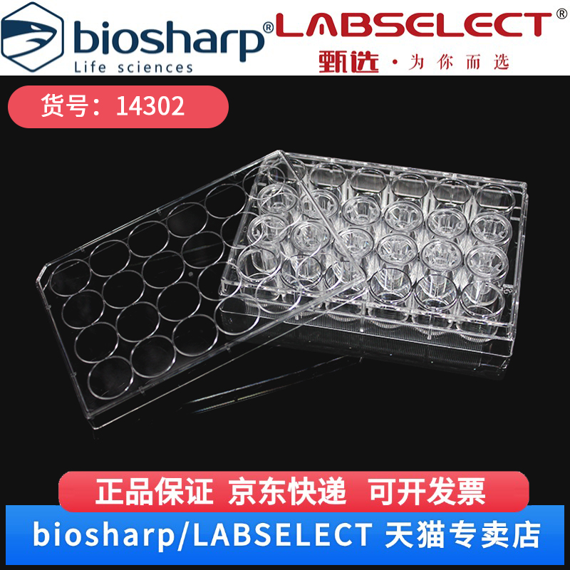 现货 细胞培养小室,含24孔板(PET膜,6.5mm,孔径0.1μm) 14302  12嵌套/块,4块/箱 LABSELECT(甄选) 科研实验