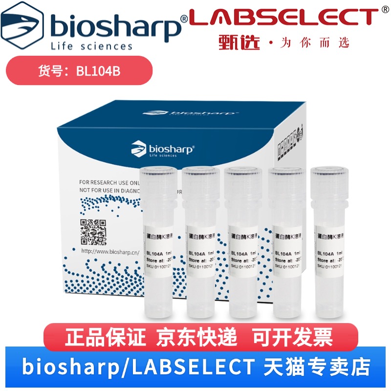 现货 蛋白酶K溶液 (20mg/ml) BL104B 5*1ml Biosharp/白鲨 科研实验