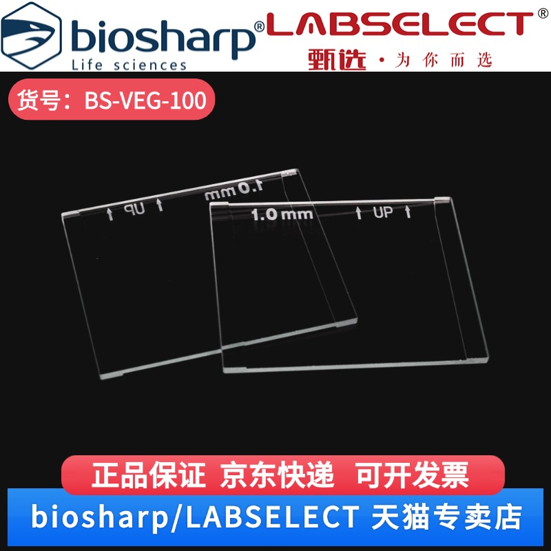 现货 电泳玻璃板1.0mm(适配Labgic、Bio-Rad) BS-VEG-100 5片/盒 Biosharp/白鲨 科研实验