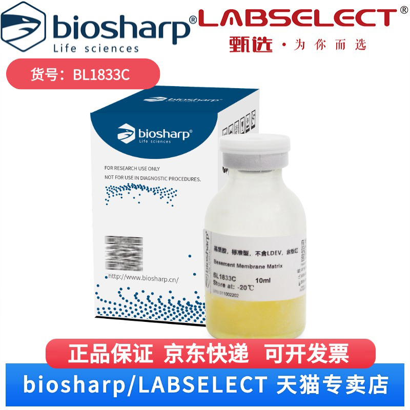 现货 基质胶，标准型，不含LDEV，含酚红 BL1833C 10mL Biosharp/白鲨 科研实验