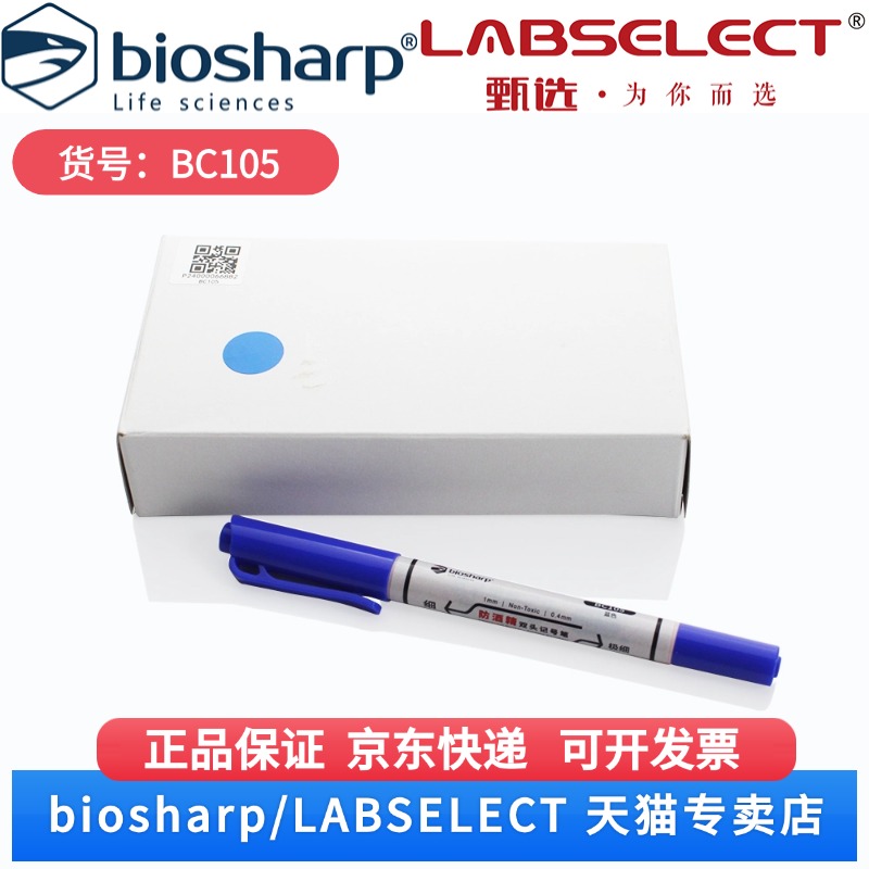 现货 防酒精双头记号笔，蓝色 BC105 1支，12支/盒 Biosharp/白鲨 科研实验